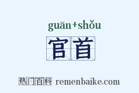 官首是什么意思的图片